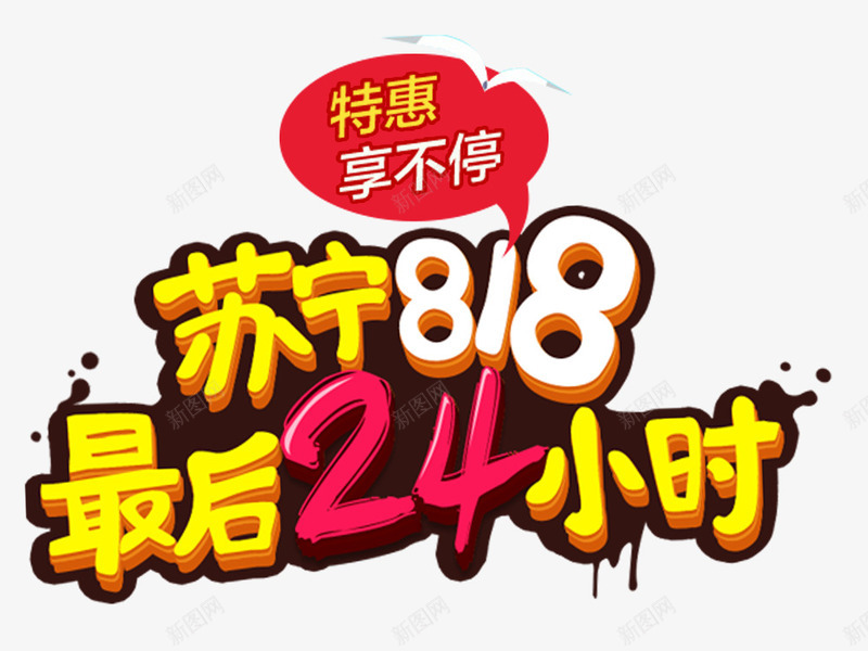 苏宁818最后24小时促销主题png免抠素材_88icon https://88icon.com 促销活动 免抠主题 发烧节 最后24小时 艺术字 苏宁818