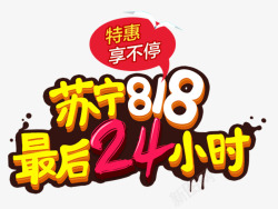 苏宁818最后24小时促销主题素材