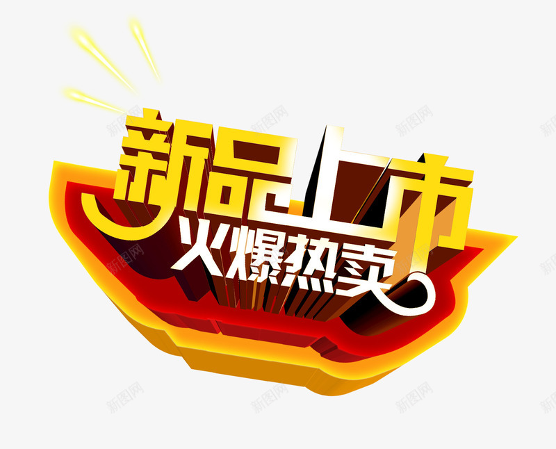 新品上市促销海报png免抠素材_88icon https://88icon.com 火爆热卖 立体字 艺术字 黄色