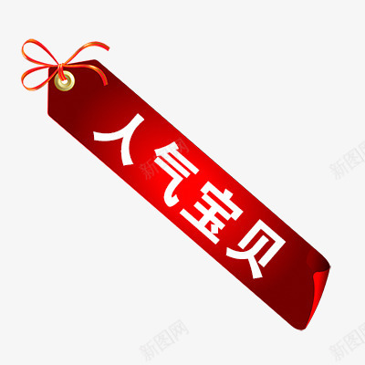 人气宝贝png免抠素材_88icon https://88icon.com 人气促销 促销 促销标签 折扣 新品 热卖