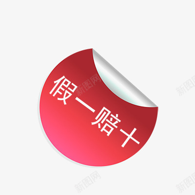 假一赔十psd免抠素材_88icon https://88icon.com 假一赔十 折扣 新品 活动标签 热卖 热销