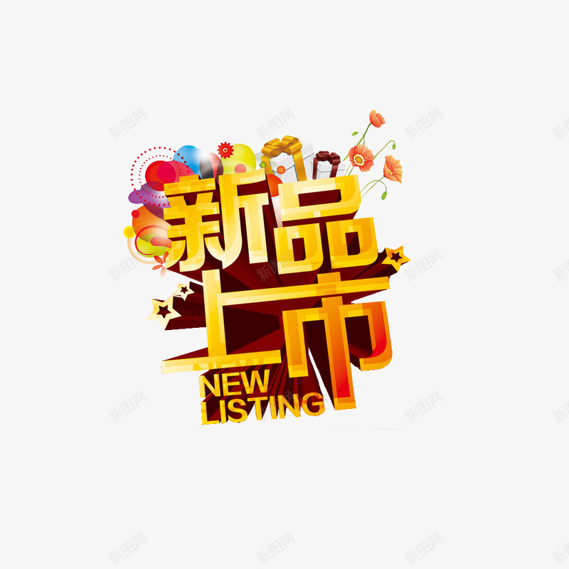 新品上市活动标题png免抠素材_88icon https://88icon.com 创意 字体 新品上市 新品推出 活动