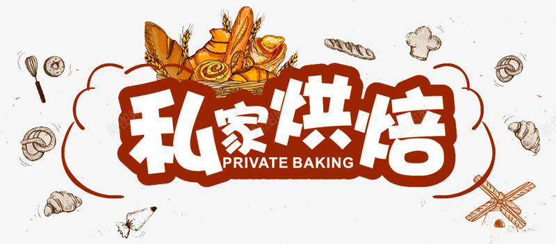 私家烘焙海报png免抠素材_88icon https://88icon.com 动漫图标 卡通图标 手工烘焙 烘焙 烘焙艺术字 私家烘焙 蛋糕 面包 面包烘焙
