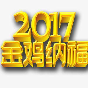 2017金鸡纳福艺术字png免抠素材_88icon https://88icon.com 2017 富贵 艺术字 金色 金鸡纳福