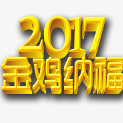 2017金鸡纳福艺术字素材