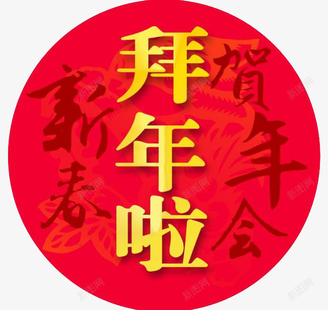 拜年胸卡png免抠素材_88icon https://88icon.com 拜年 新春 胸卡 节日素材