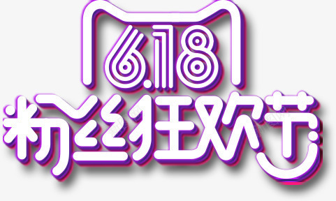 618粉丝节png免抠素材_88icon https://88icon.com 618 618促销 618大促 618抢购 618活动 618粉丝节 618购物 京东618 发光字 国美618 夏天 淘宝618 线条字 网购 苏宁618 购物大趴 购物狂欢节