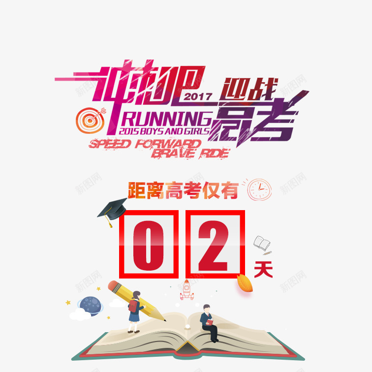 倒计时2psdpsd免抠素材_88icon https://88icon.com 倒计时2 冲刺高考倒计时倒计时2 创意卡通倒计时2 彩倒计时2 文艺倒计时2 清新倒计时2