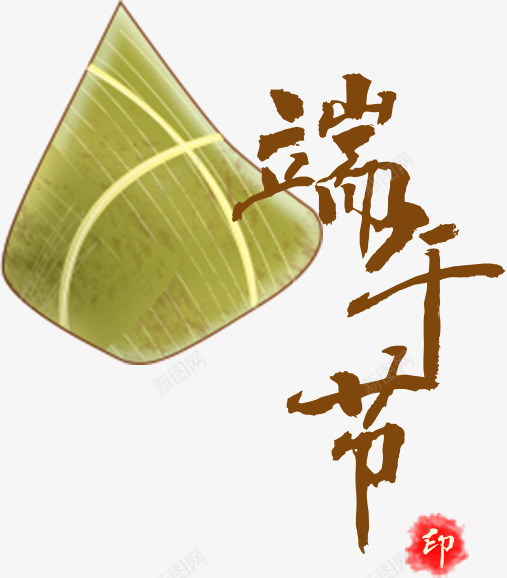 端午节粽子字体png免抠素材_88icon https://88icon.com 字体 端午节 粽子