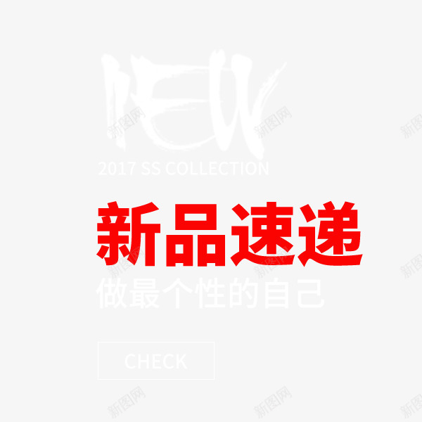 新品速递促销文案png免抠素材_88icon https://88icon.com 促销 文案排版 新品速递 淘宝天猫 电商 装饰