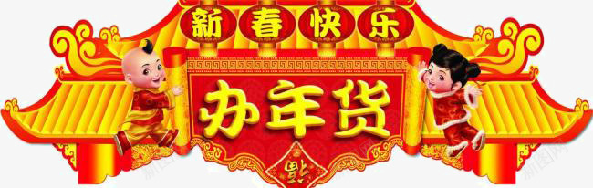 新春办年货png免抠素材_88icon https://88icon.com 办年货 年货 新春快乐 春节图 福娃