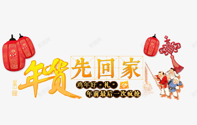 年货先回家png免抠素材_88icon https://88icon.com 办年货 年货 年货节 年货节促销素材 年货节素材 春节PSD素材免费下