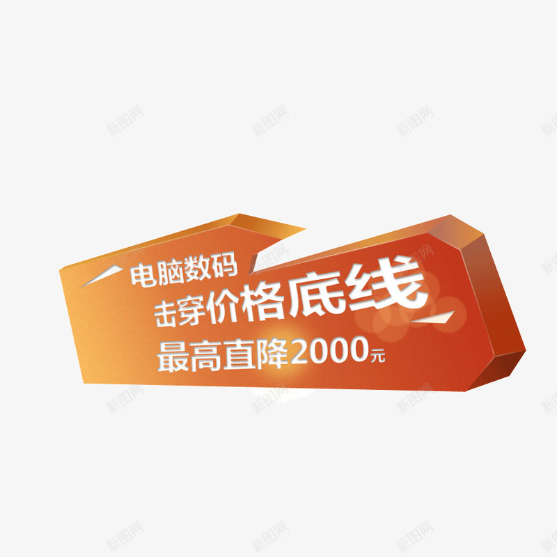 击穿价格底线立体边框文案背景装png免抠素材_88icon https://88icon.com 击穿价格底线 文案背景装饰 立体边框 页面 页面元素