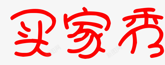 可爱字体买家秀png免抠素材_88icon https://88icon.com 买家秀 可爱 字体 艺术字