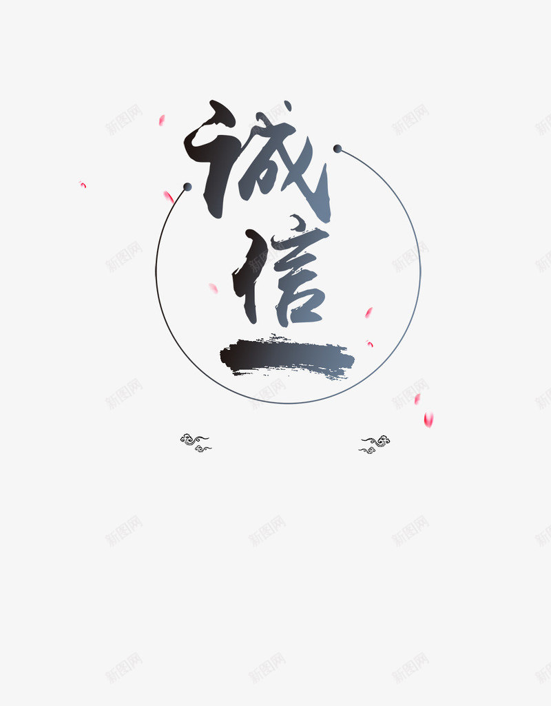 诚信艺术字png免抠素材_88icon https://88icon.com 315 315宣传 315活动 315海报 中国风 中国风海报 墨迹水墨淡雅 诚信315 诚信为本