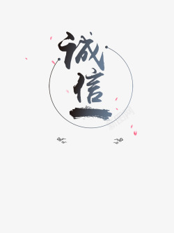315宣传诚信艺术字高清图片