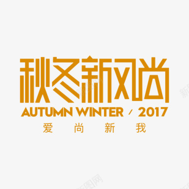 创意文字logo秋冬新风尚图标图标