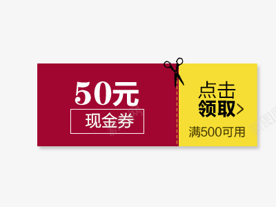 淘宝50元现金券促销psdpsd免抠素材_88icon https://88icon.com 50元 psd素材 淘宝 现金券