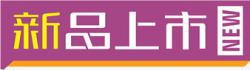 紫黄色立体新品上市对话框标签装饰素材
