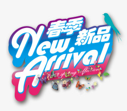 春季新品素材