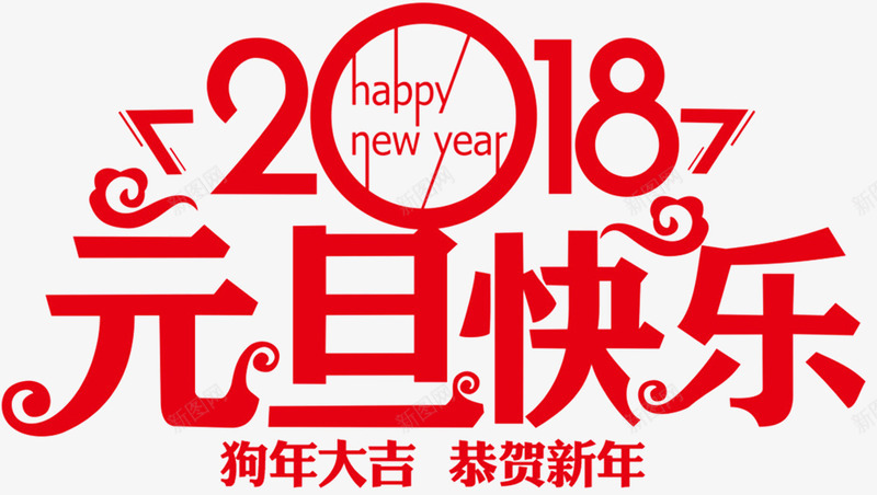 2018元旦快乐传统海报psd_88icon https://88icon.com 2018新年 元旦 元旦佳节 元旦节 元旦节快乐 恭贺新年 海报设计 狗年大吉