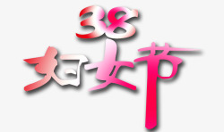38妇女节素材