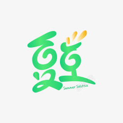 夏至个性化字体素材