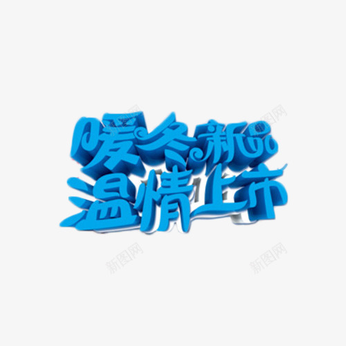 暖冬新品温情上市png免抠素材_88icon https://88icon.com 新品 暖冬 温情上市 艺术字 蓝色