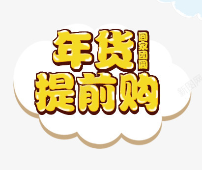 年货提前购png免抠素材_88icon https://88icon.com 中国风 年货 年货盛宴 新年 猴年 迎春