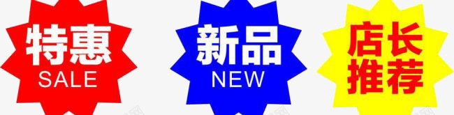 促销标签png免抠素材_88icon https://88icon.com 促销标签 新品 特惠 黄蓝红