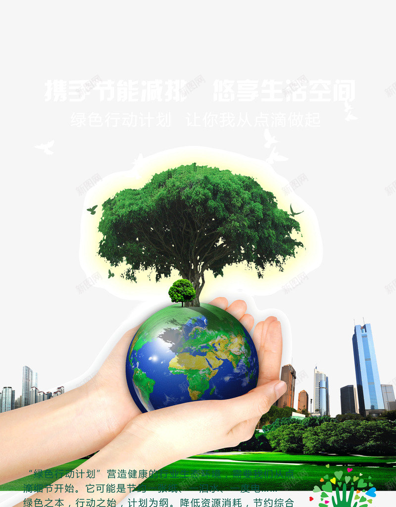绿色行动计划psd免抠素材_88icon https://88icon.com 公益宣传 公益广告 公益活动 公益环保 地球 城市建筑 大树 托捧手势 绿色行动计划 节能减排