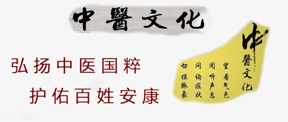 中医药文化字迹png免抠素材_88icon https://88icon.com 个性 中医药文化 医药 字迹字体 实践 装饰字体