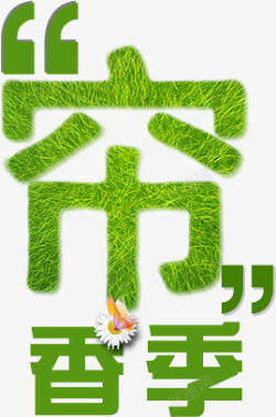 绿色艺术草地字体符号帘素材