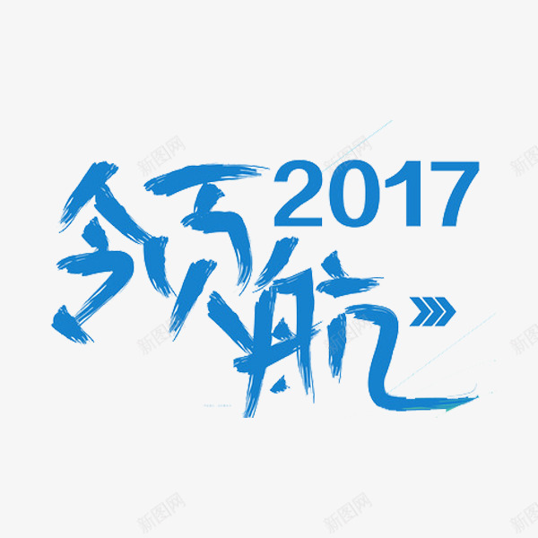 领航艺术字png免抠素材_88icon https://88icon.com 创意 艺术字 蓝色 领航