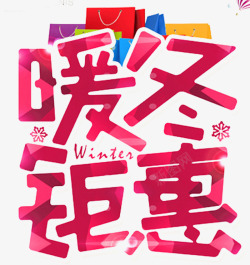 情暖冬日艺术字紫色暖冬钜惠海报高清图片