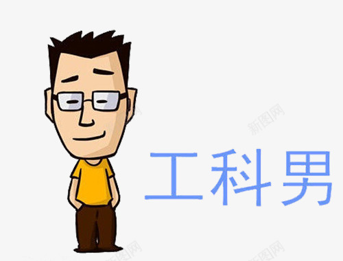 工科男形象png免抠素材_88icon https://88icon.com 呆板 工科男 敲代码 木讷 理工男 程序猿