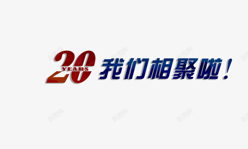 20年不散场png免抠素材_88icon https://88icon.com 20年 不散场 同学录 字体 学生