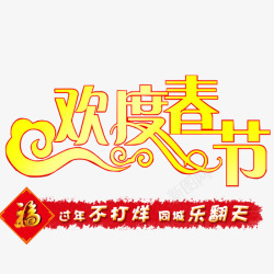 欢度春节素材
