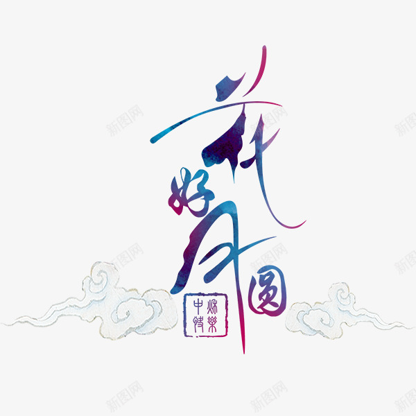 中国风花好月圆文字png免抠素材_88icon https://88icon.com 中国风字体设计 字体排版 字体设计 花好月圆字体设计