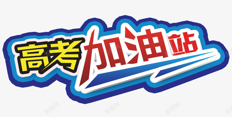 高考加油站png免抠素材_88icon https://88icon.com 加油站艺术字 高考加油站 高考艺术字