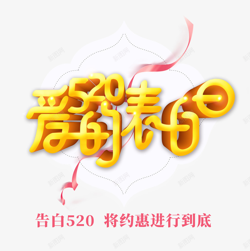 520爱情表白日psd免抠素材_88icon https://88icon.com 520 爱情 表白日 金黄色