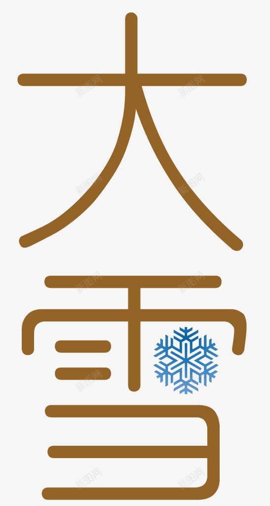 节气大雪png免抠素材_88icon https://88icon.com 下雪 二十四节气 冬天 冬季 大雪 寒冷 时令节气 气候