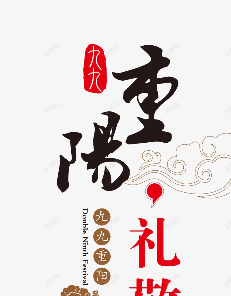 九九重阳节png免抠素材_88icon https://88icon.com 九九 印章 祥云 重阳节