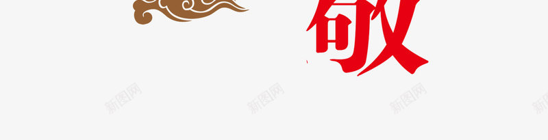 九九重阳节png免抠素材_88icon https://88icon.com 九九 印章 祥云 重阳节