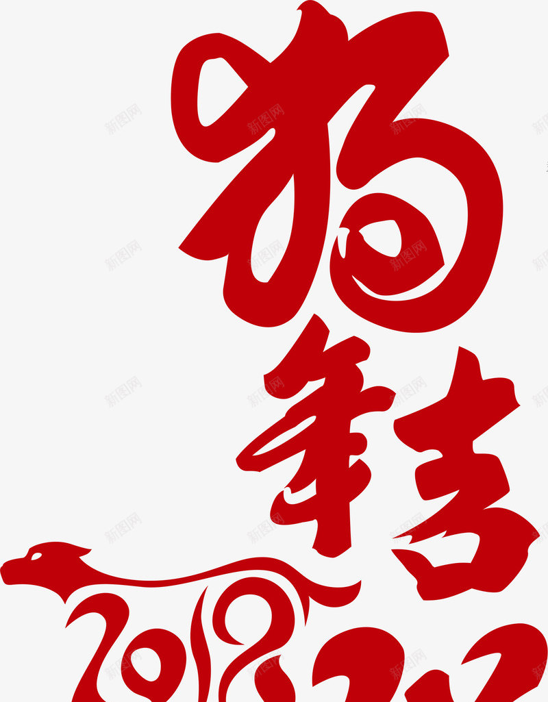 2018狗年吉祥png免抠素材_88icon https://88icon.com 2018年会 2018狗年 卡通狗 新年快乐春节 新年成语 狗年吉祥 狗年大吉 狗年年画 狗年插画