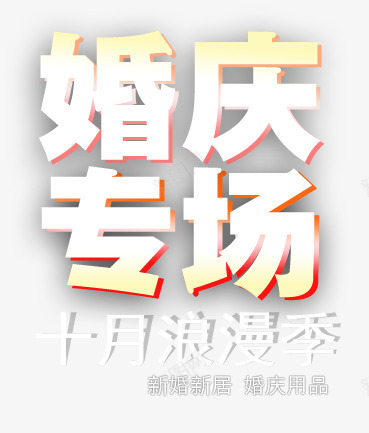 婚庆专场艺术字png免抠素材_88icon https://88icon.com 婚庆促销 字体 活动