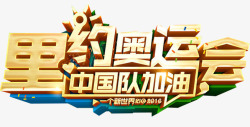 2016年里约奥运会素材