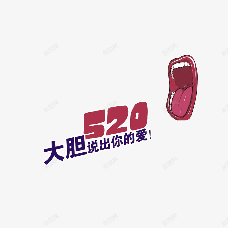 情人节大胆说出你的爱png免抠素材_88icon https://88icon.com 520 张开的嘴 说出你的爱