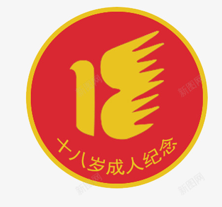 十八岁成人纪念png免抠素材_88icon https://88icon.com 十八岁 成人 标志 纪念