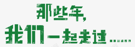 那些年我们一起走过png免抠素材_88icon https://88icon.com 毕业季元素 艺术字 那些年我们一起走过